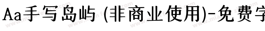 Aa手写岛屿 (非商业使用)字体转换